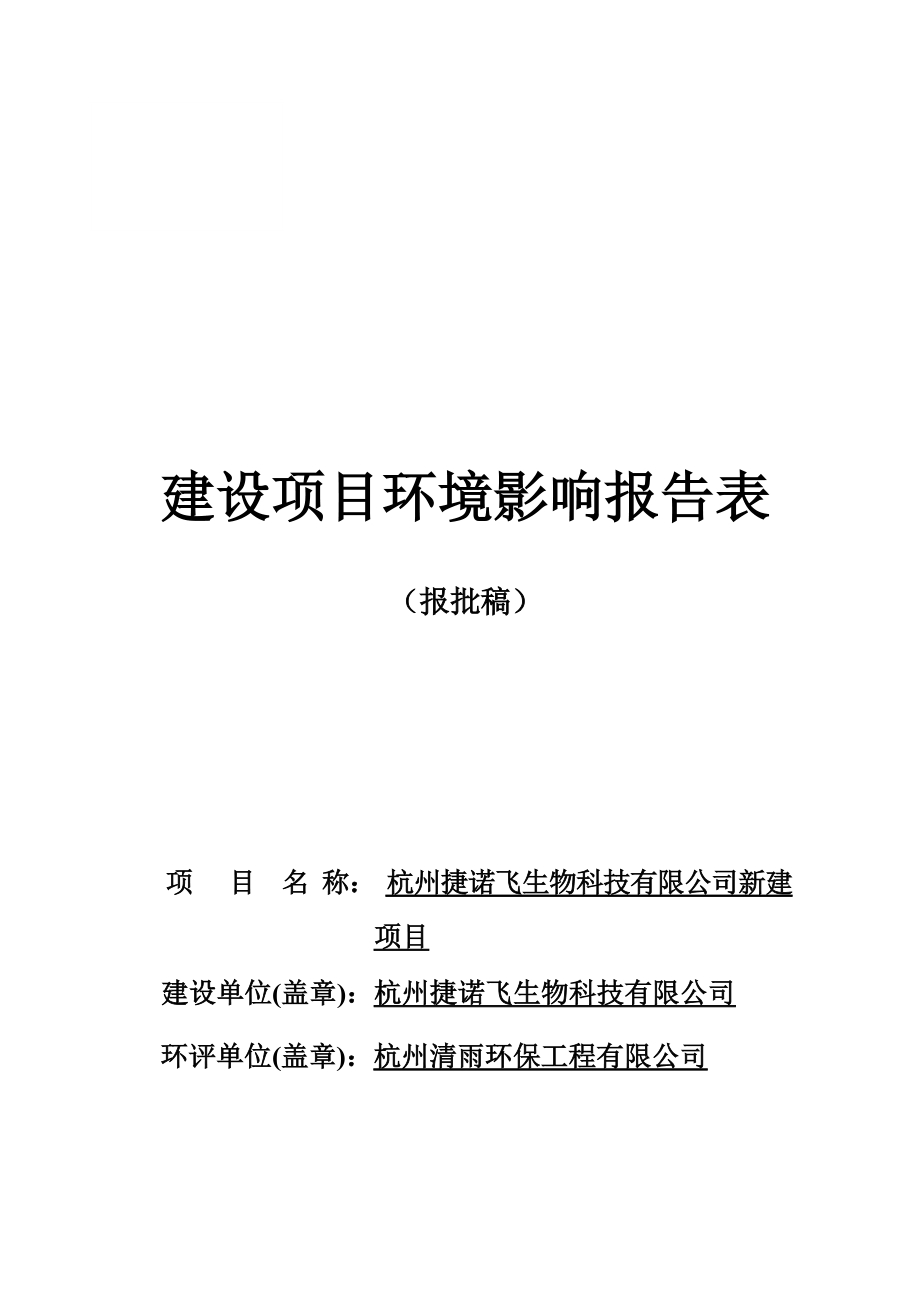 杭州捷诺飞生物科技有限公司新建项目环境影响报告表.docx_第1页