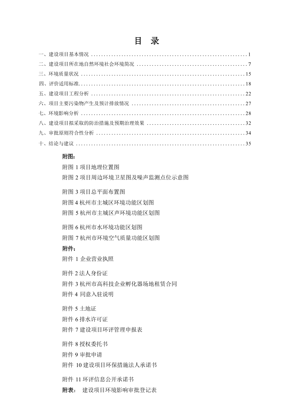 杭州捷诺飞生物科技有限公司新建项目环境影响报告表.docx_第3页