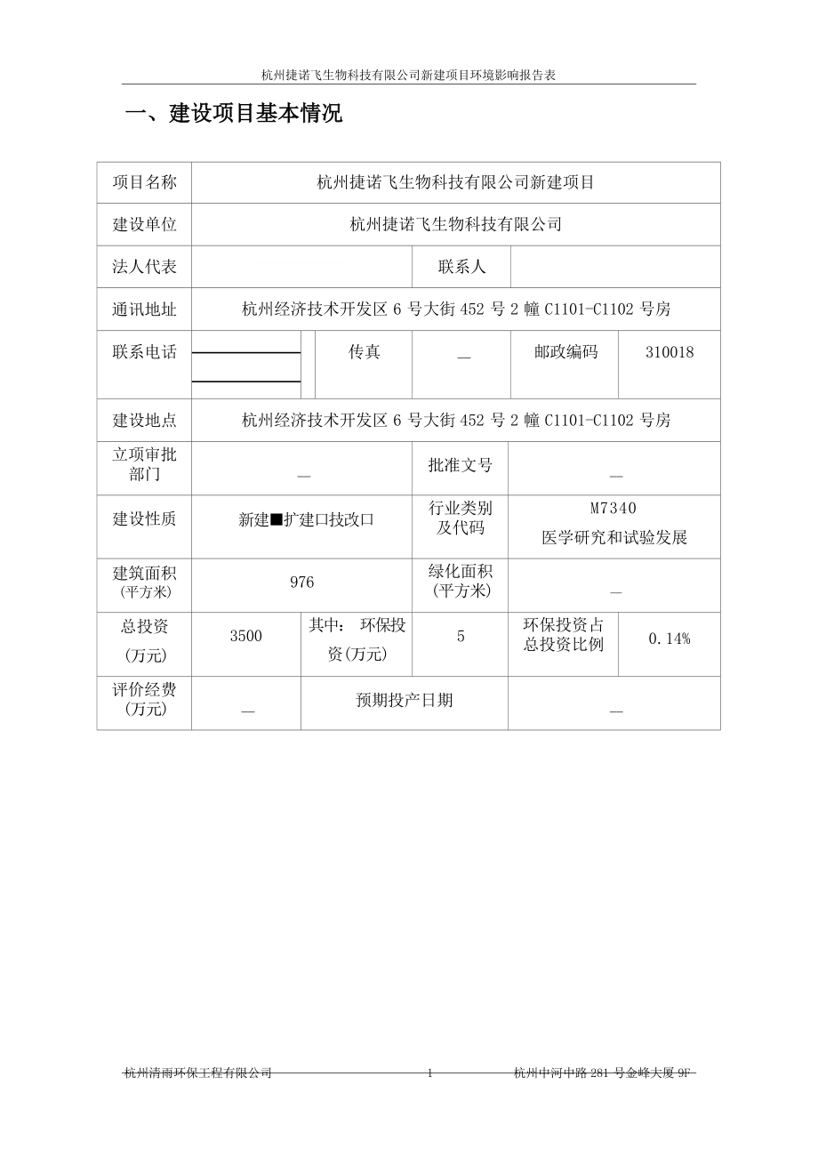 杭州捷诺飞生物科技有限公司新建项目环境影响报告表.docx_第4页