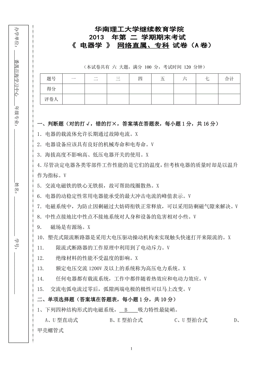 《电器学》试卷A带答案.doc_第1页