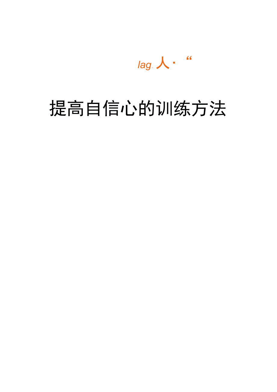 提高自信心的训练方法_第1页