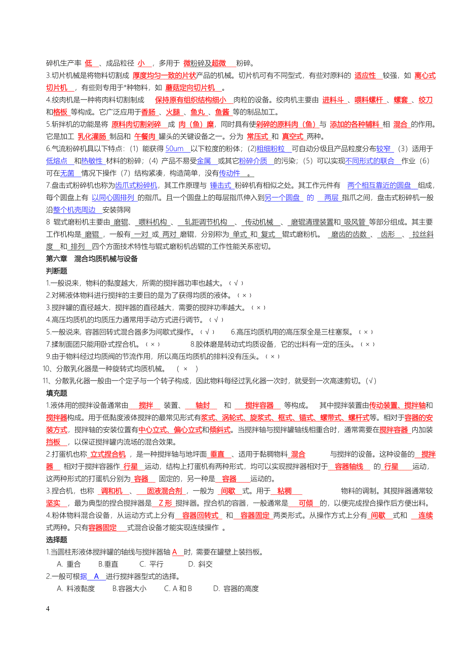 食品工厂机械与设备课后题主要考试内容(附答案)_第4页