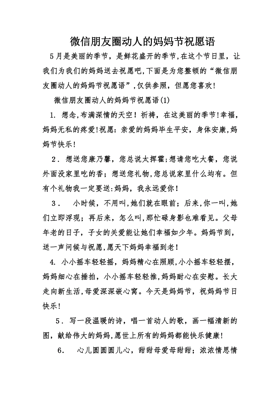 微信朋友圈感人的母亲节祝福语_第1页