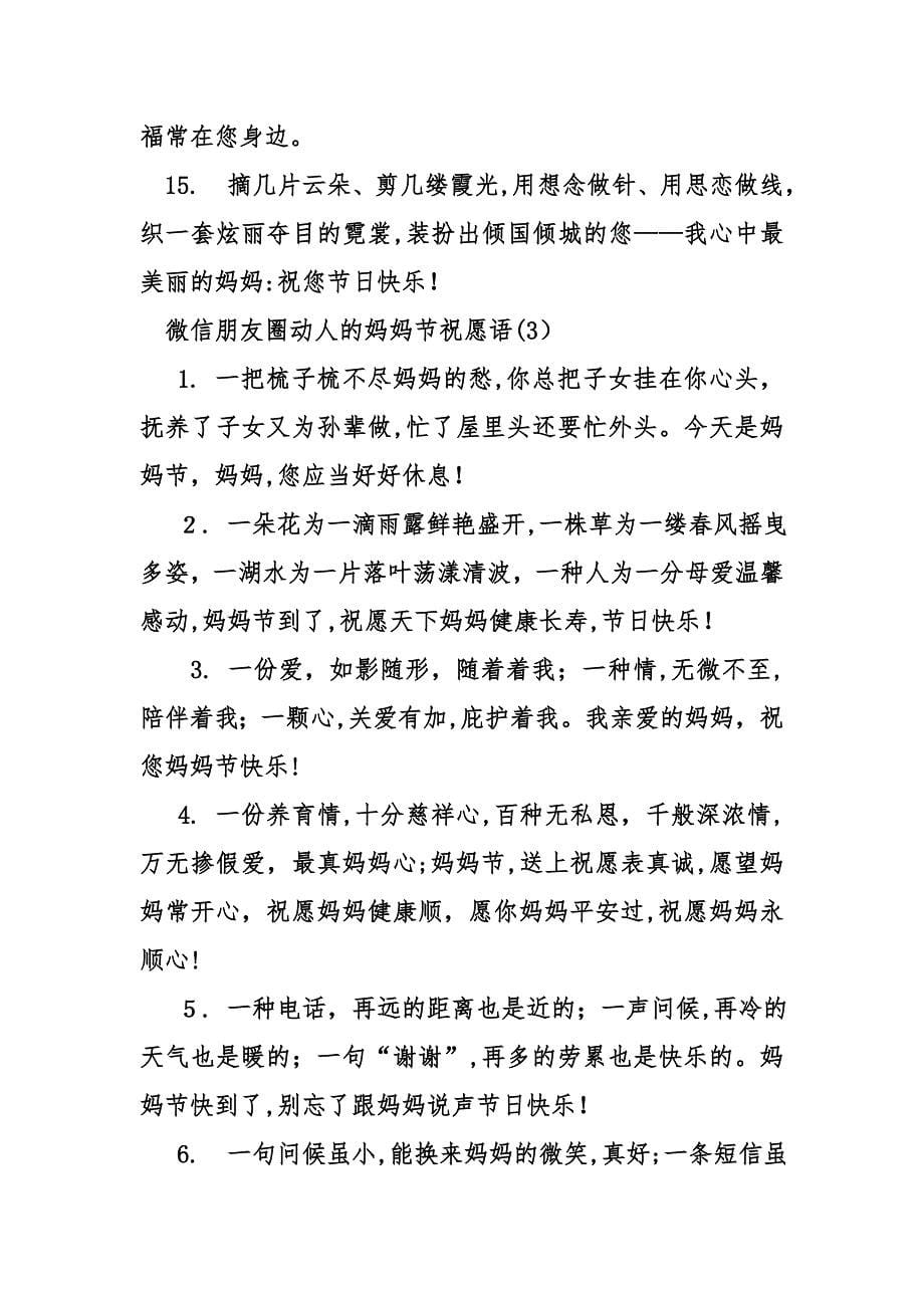 微信朋友圈感人的母亲节祝福语_第5页