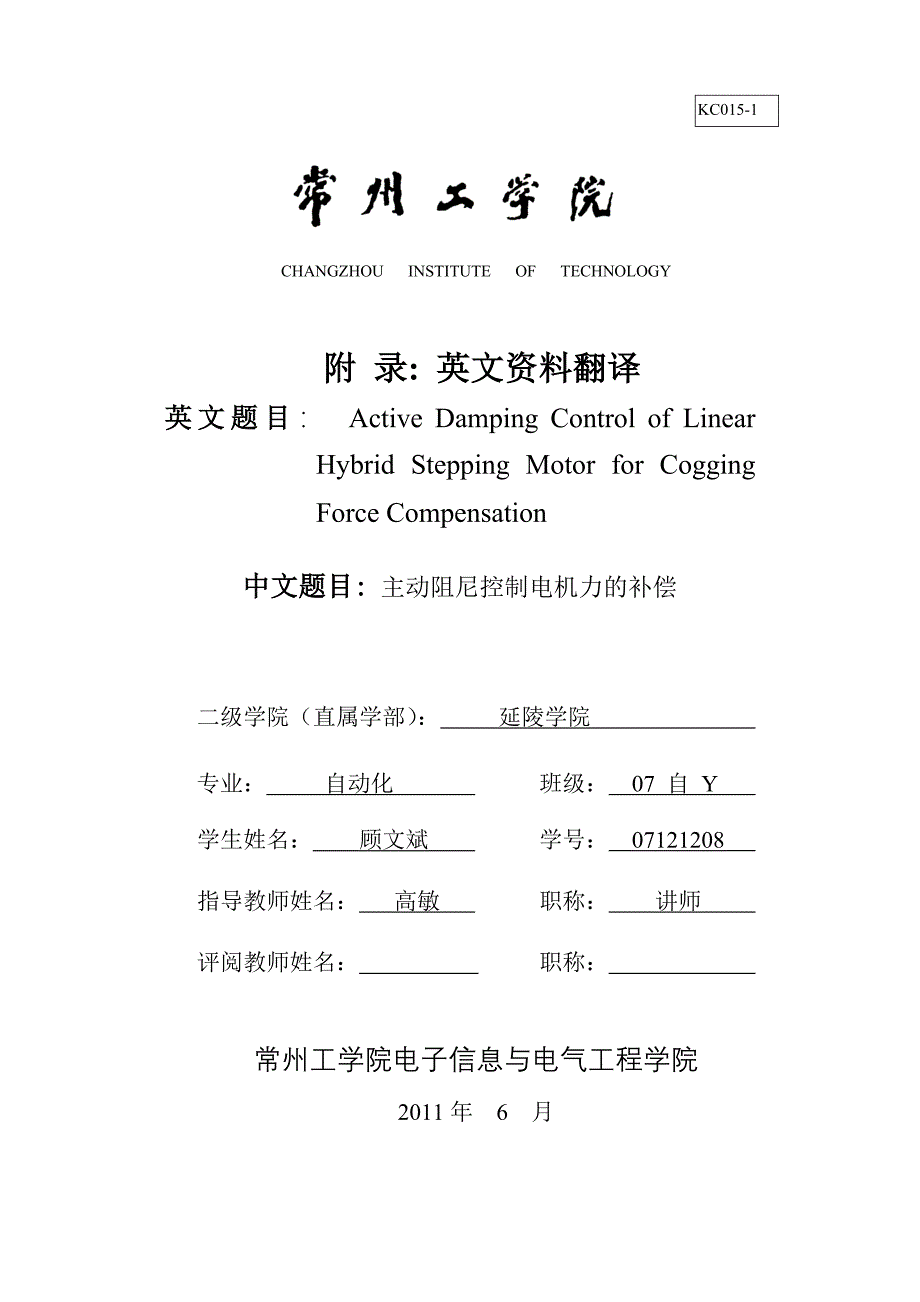 主动阻尼控制电机力的补偿.doc_第1页