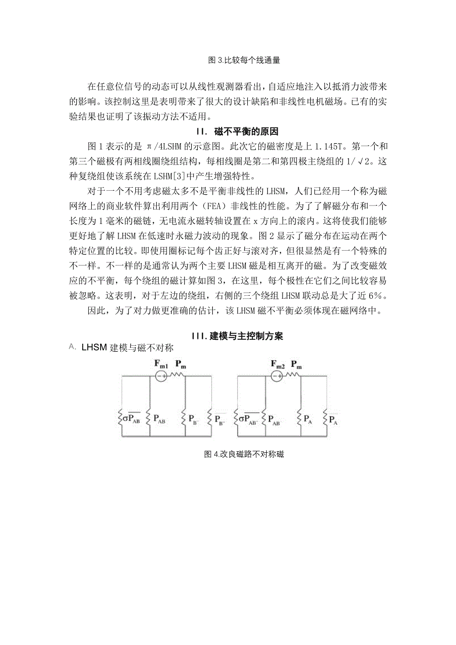 主动阻尼控制电机力的补偿.doc_第4页