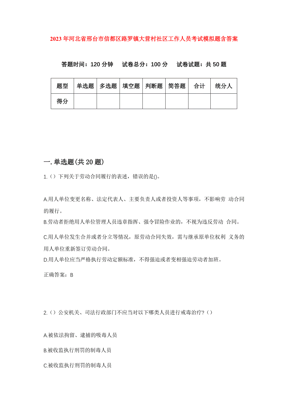 2023年河北省邢台市信都区路罗镇大营村社区工作人员考试模拟题含答案_第1页