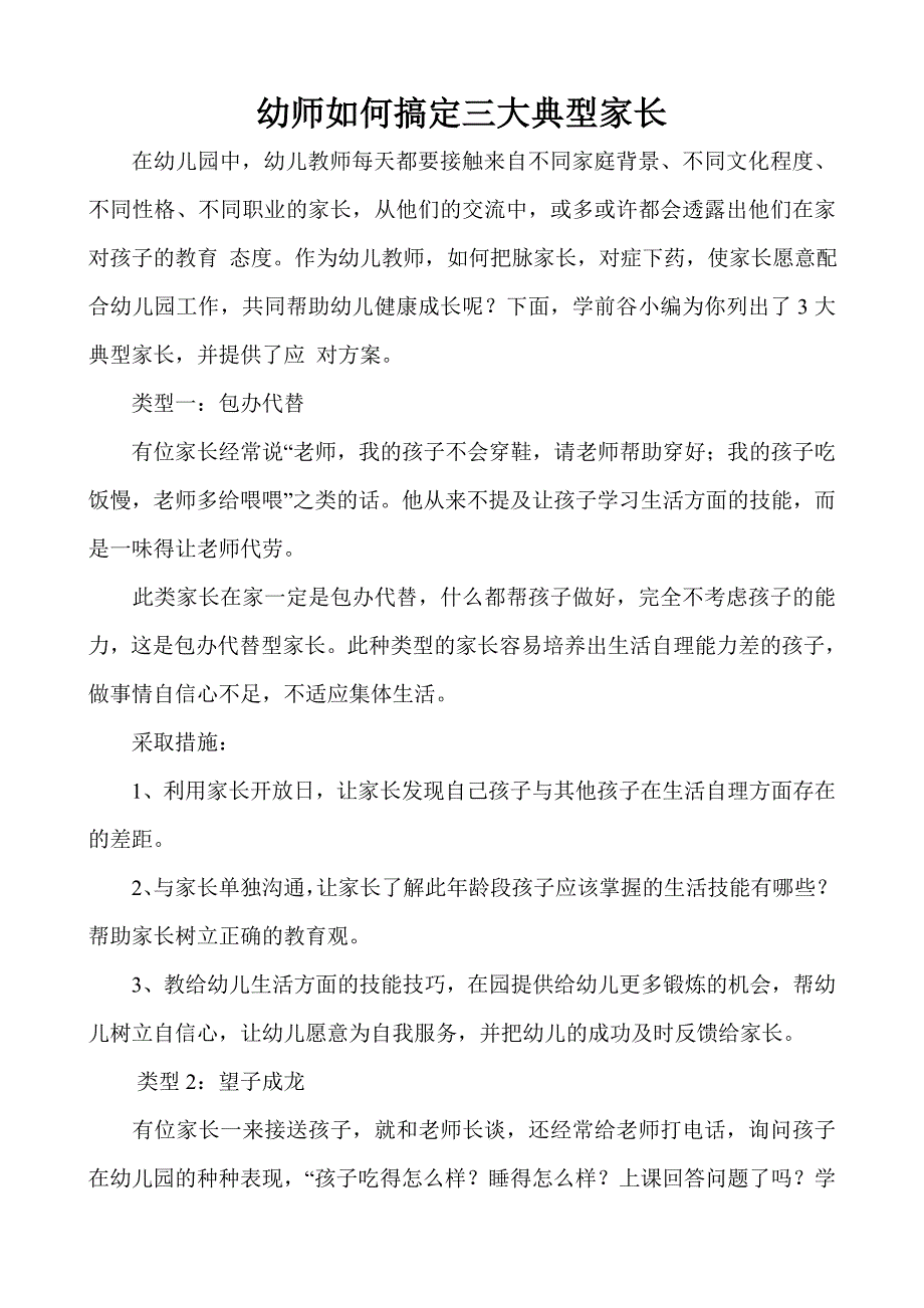 幼师如何搞定三大典型家长.doc_第1页
