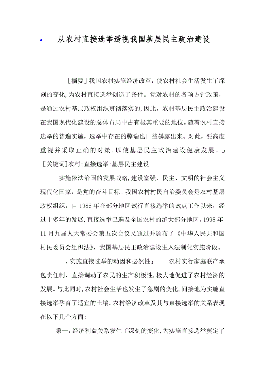 从农村直接选举透视我国基层民主政治建设_第1页