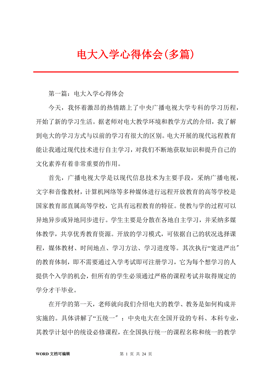 电大入学心得体会(多篇)_第1页