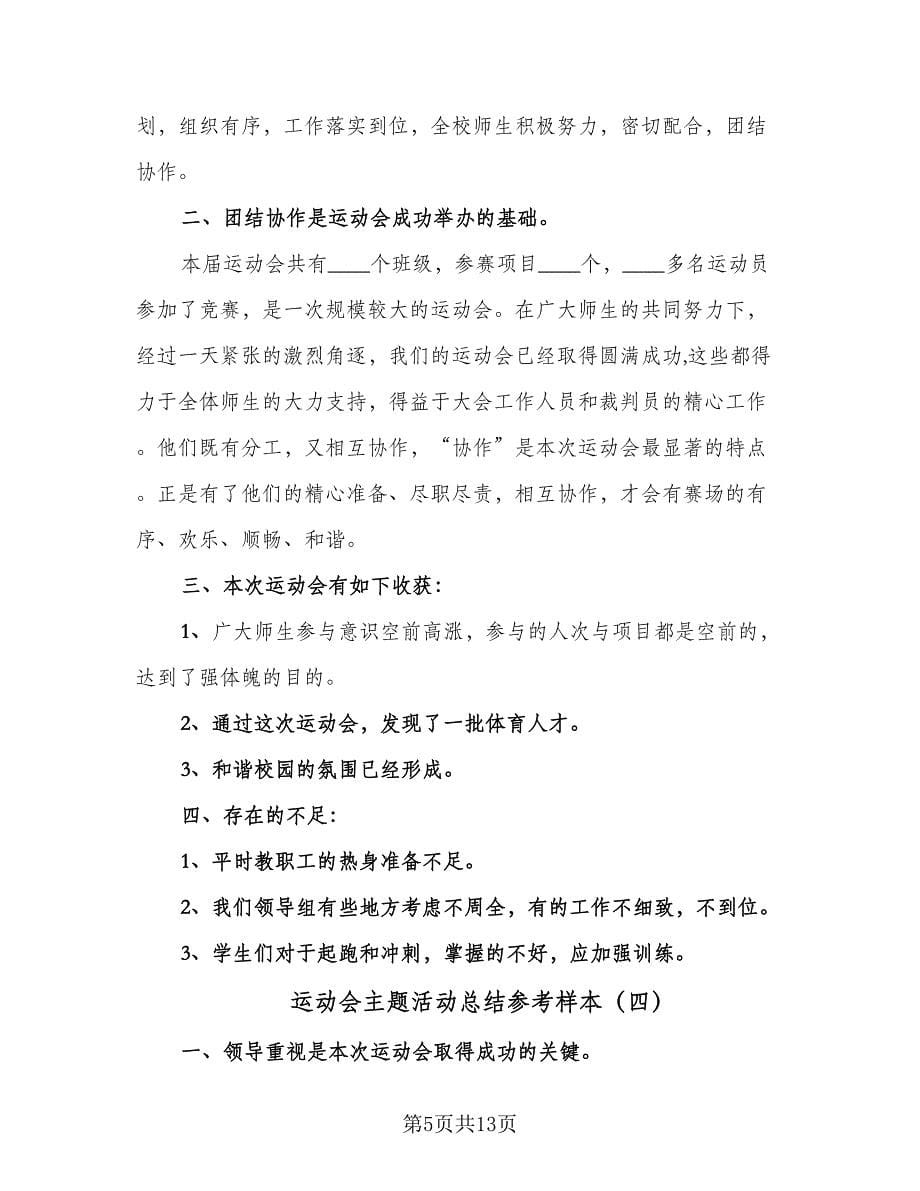 运动会主题活动总结参考样本（7篇）.doc_第5页