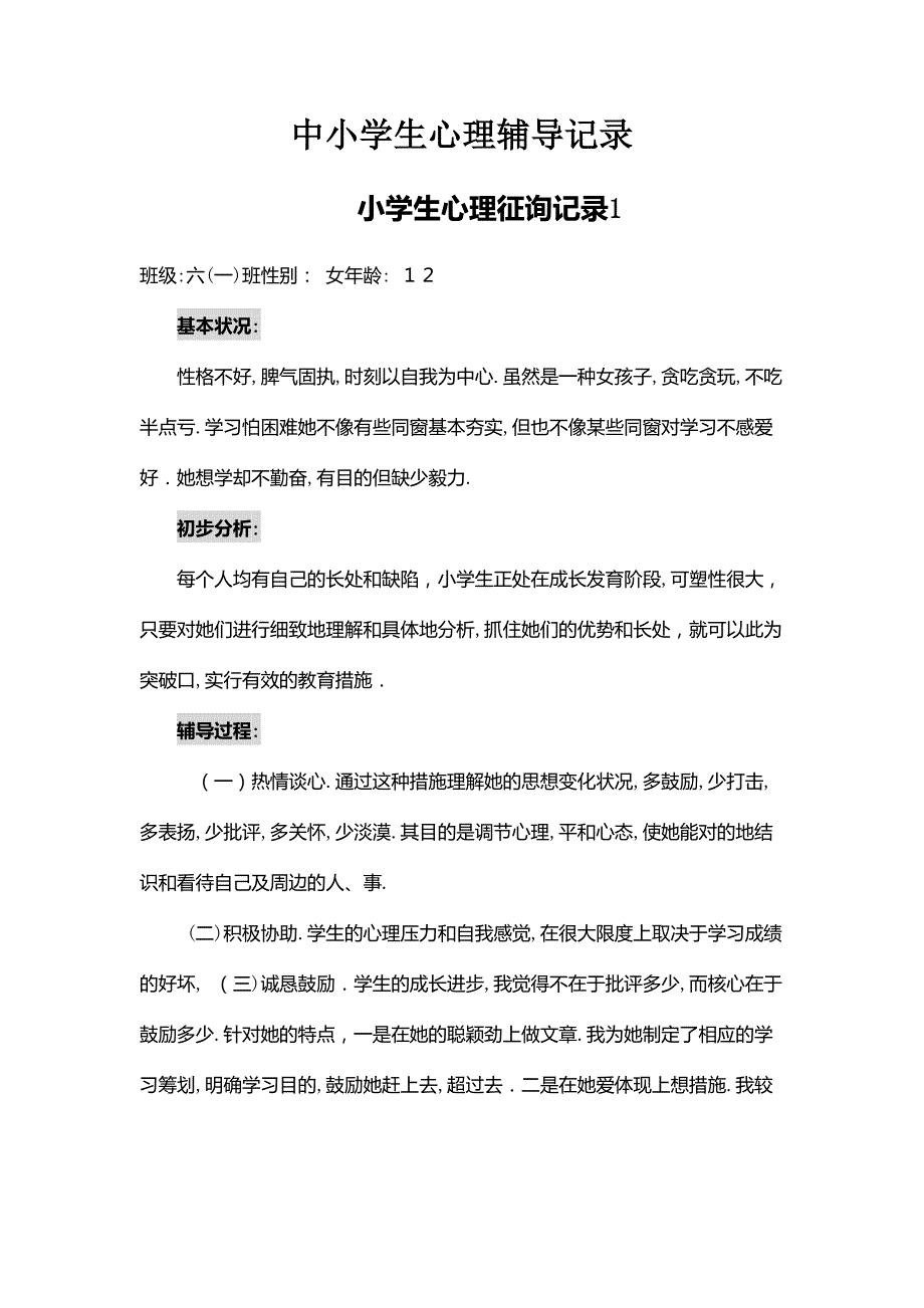 中小学生心理辅导记录_第1页