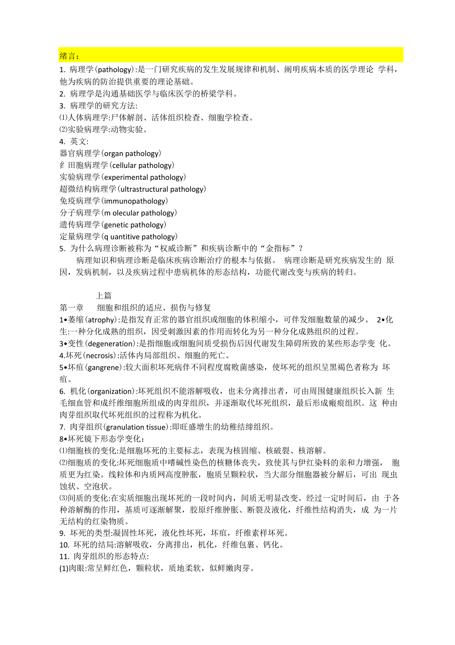 病理基础知识点汇总_第1页