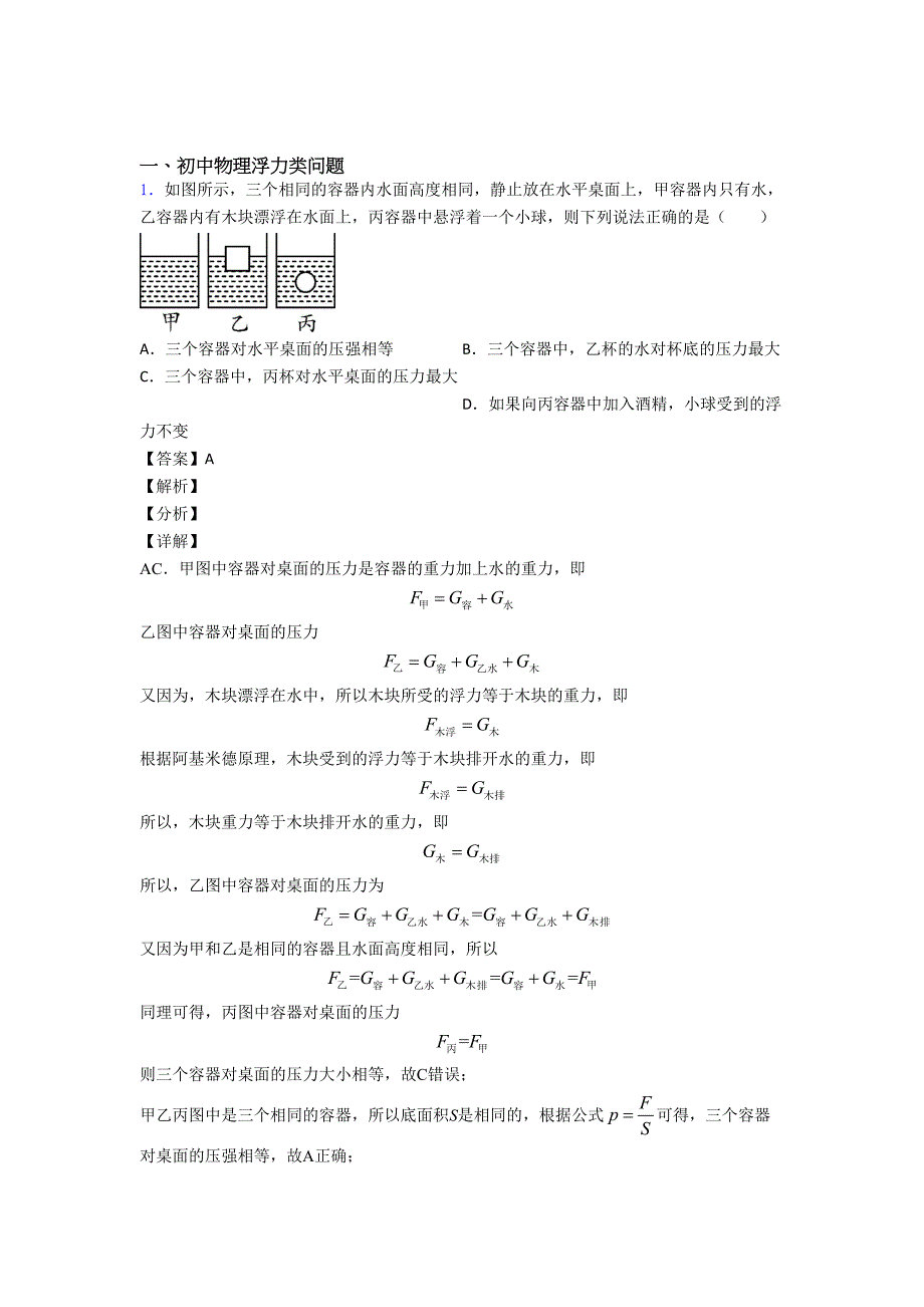 2020-2021全国中考物理浮力类问题中考模拟含答案.doc_第1页