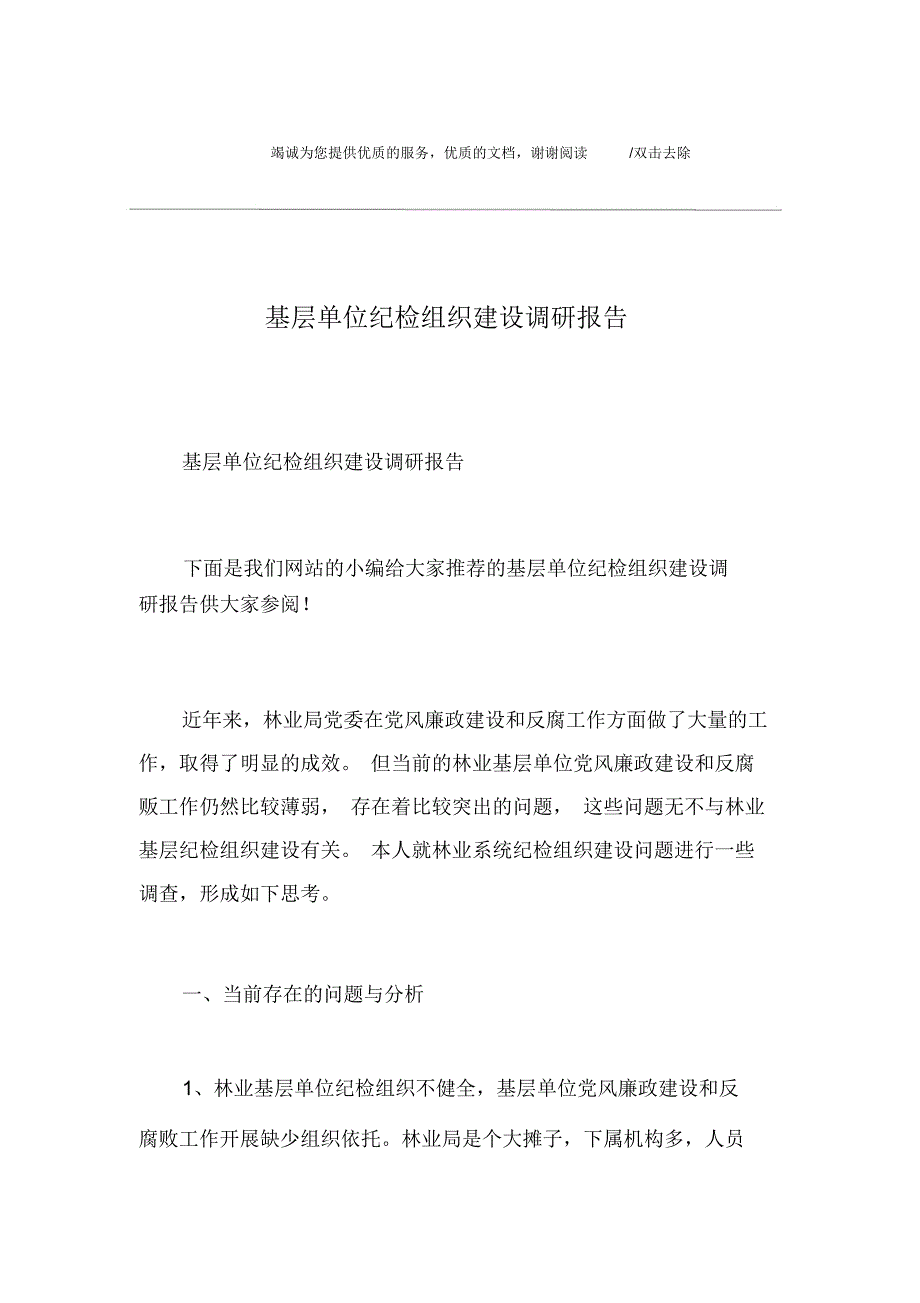 基层单位纪检组织建设调研报告_第1页