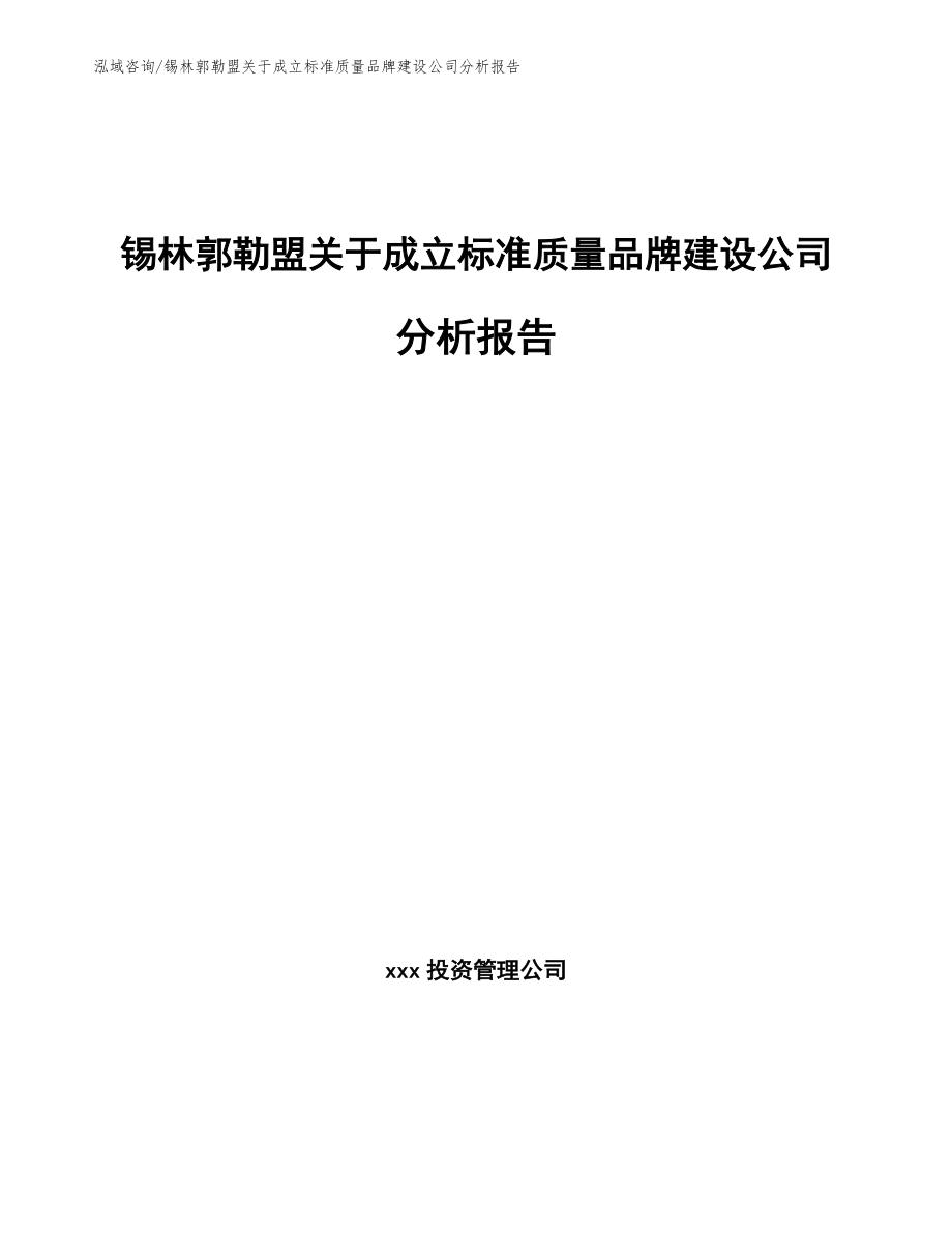锡林郭勒盟关于成立标准质量品牌建设公司分析报告（模板参考）_第1页
