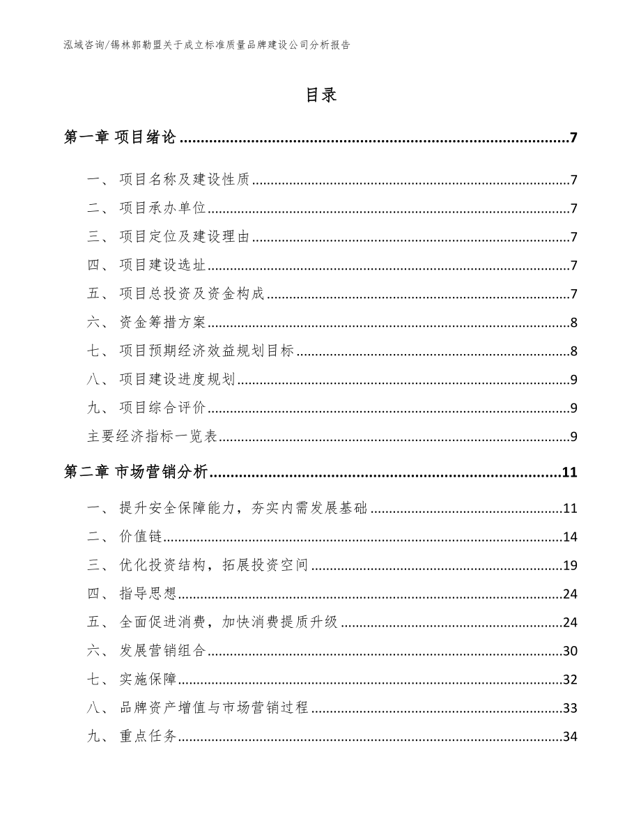 锡林郭勒盟关于成立标准质量品牌建设公司分析报告（模板参考）_第2页