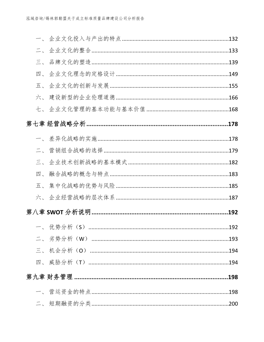 锡林郭勒盟关于成立标准质量品牌建设公司分析报告（模板参考）_第4页