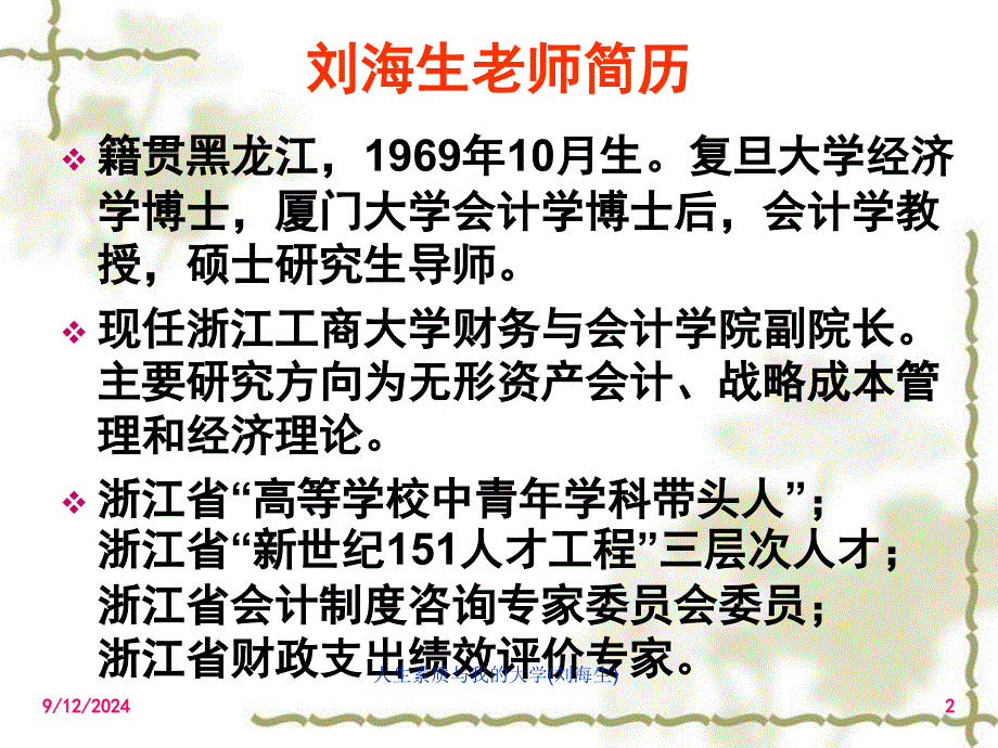 人生素质与我的大学刘海生课件_第2页