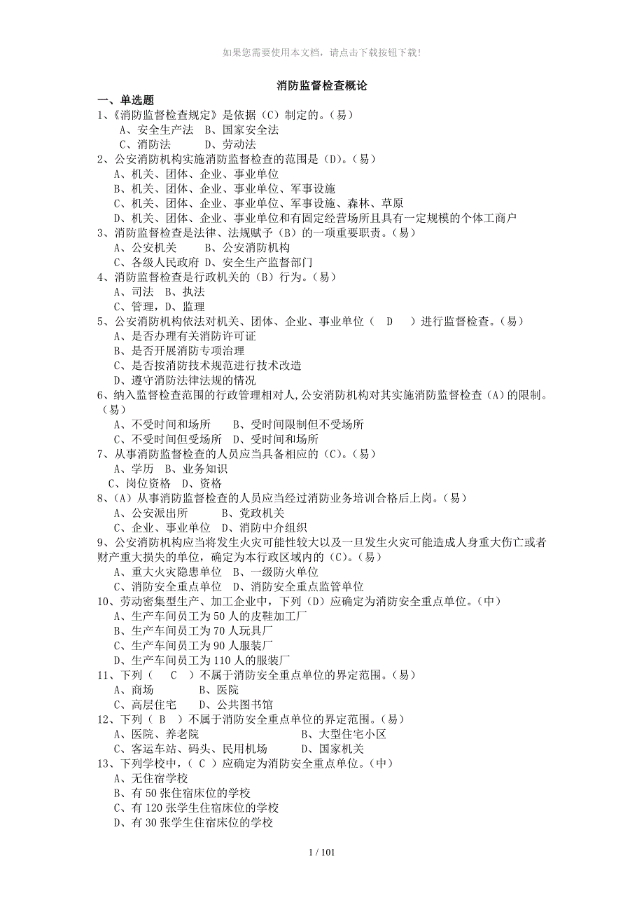 消防监督检查概论_第1页