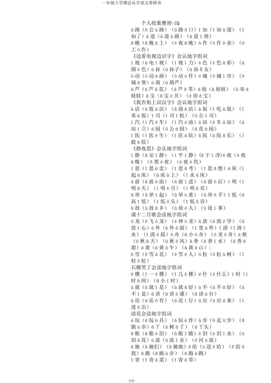 一年级上学期会认字语文带拼音.docx_第3页