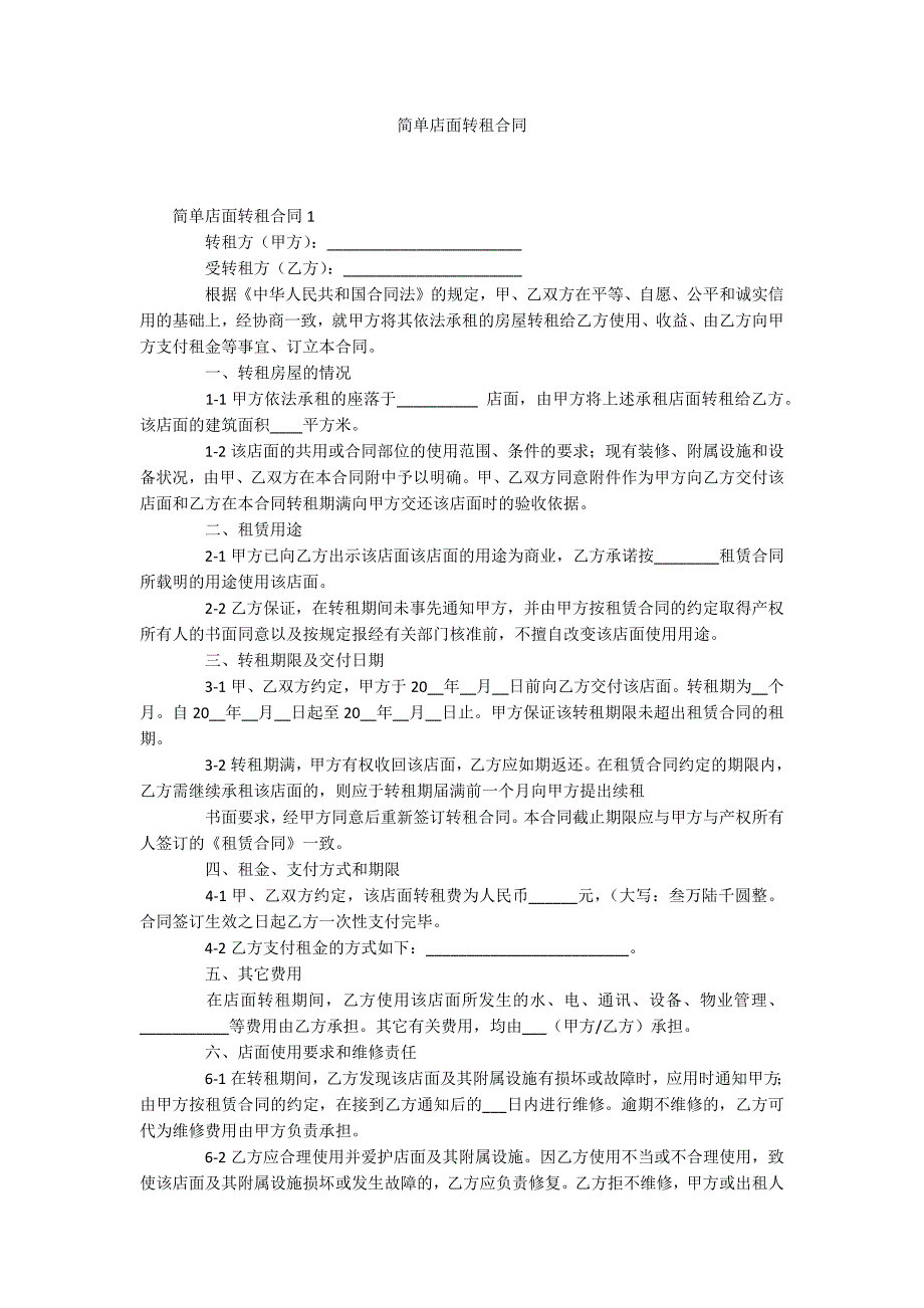 简单店面转租合同_第1页