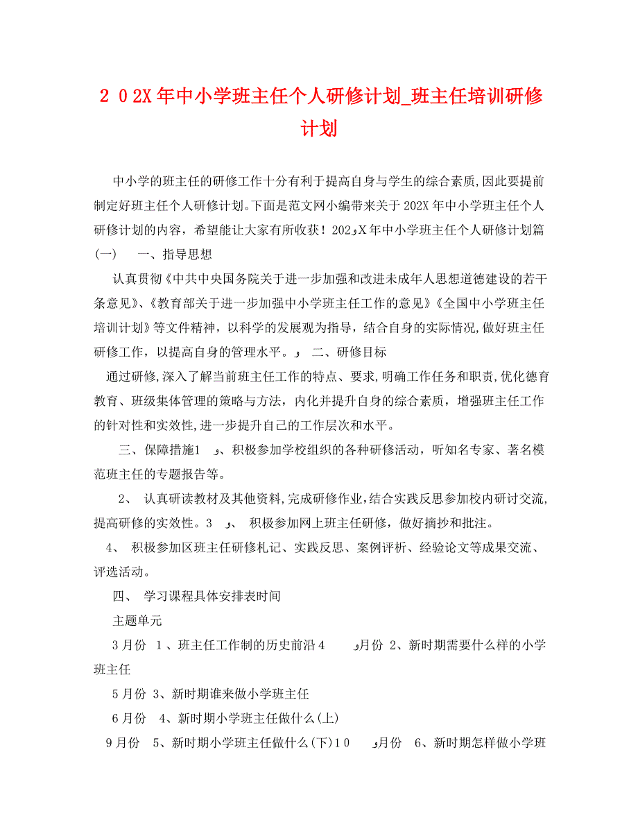 中小学班主任个人研修计划班主任培训研修计划_第1页