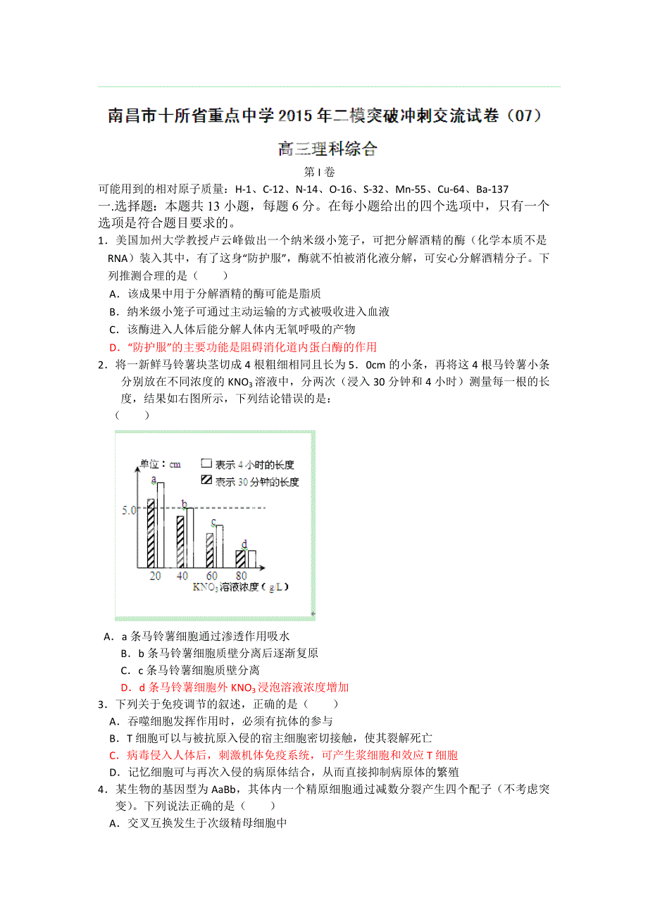 江西省南昌市十所省重点中学命制高三第二次模拟突破冲刺试题七理综生物.doc_第1页