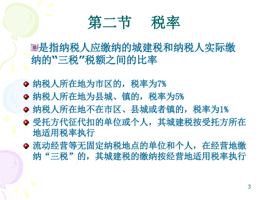 第5章城市维护建设税法ppt课件_第3页