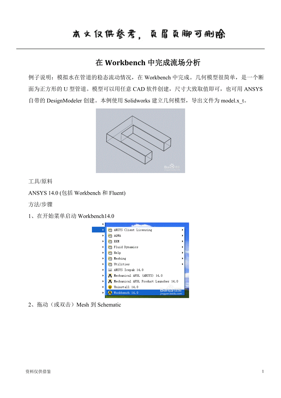 在Workbench中完成流场分析（借鉴材料）_第1页