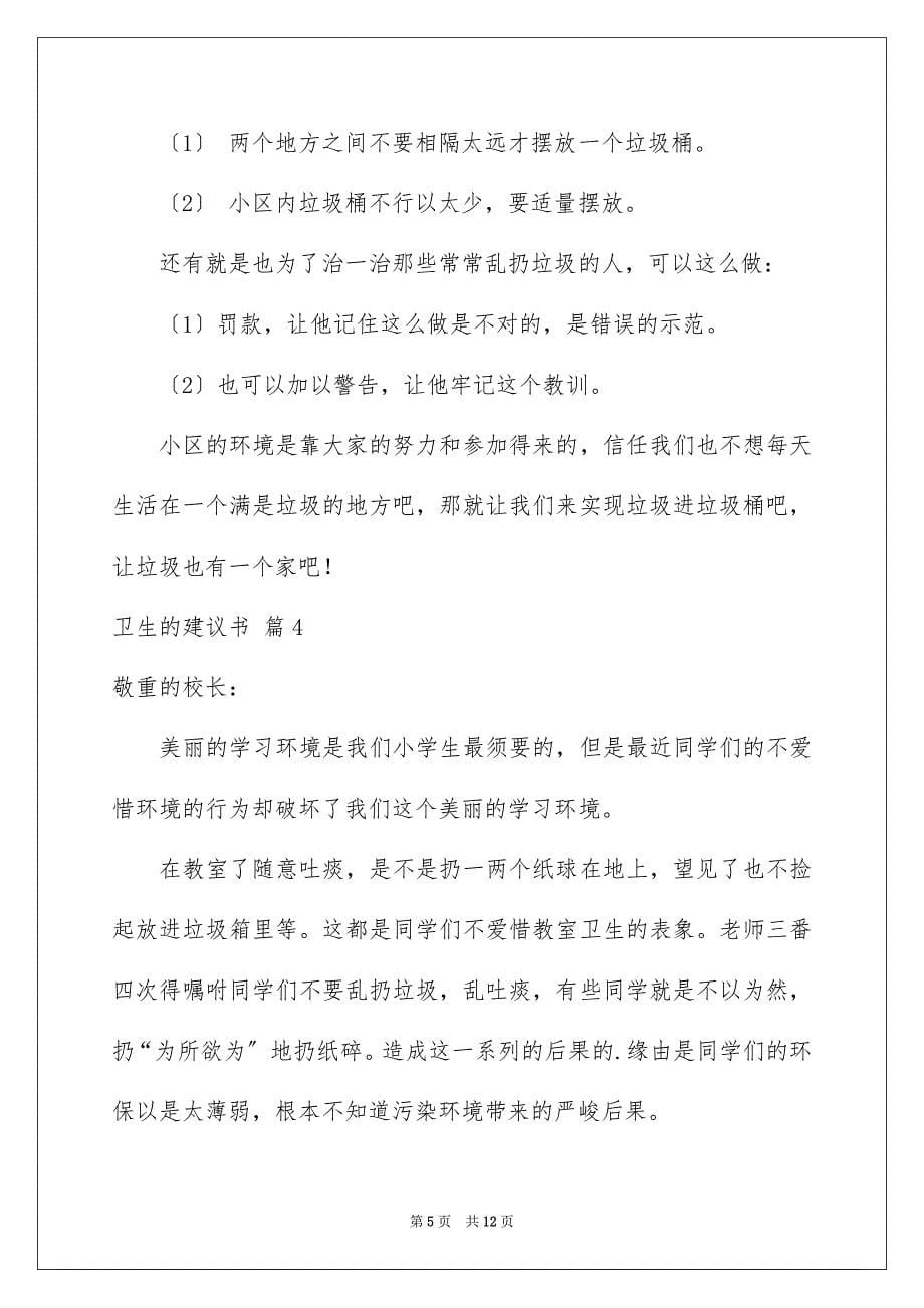 2023年卫生的建议书20.docx_第5页