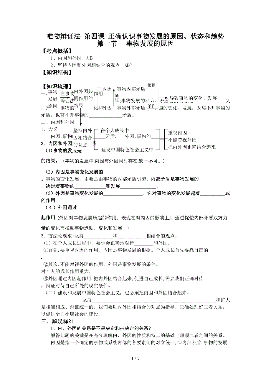 [上课]-辩证法6、事物发展的原因_第1页