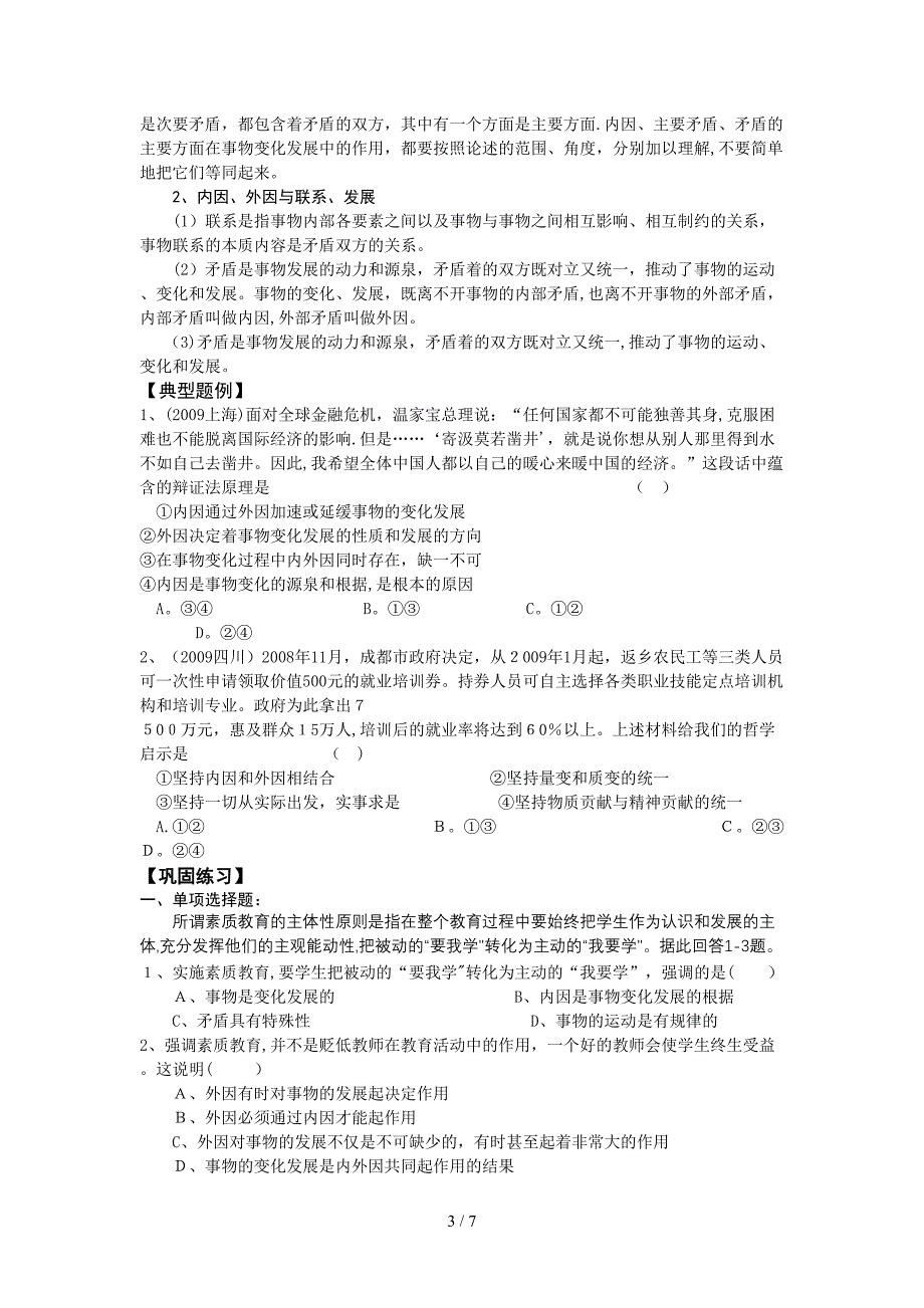 [上课]-辩证法6、事物发展的原因_第3页