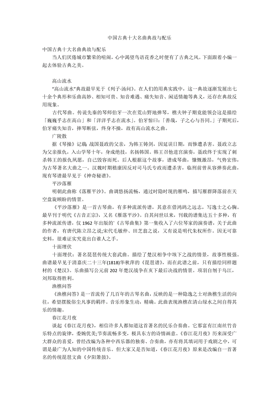 中国古典十大名曲典故与配乐_第1页