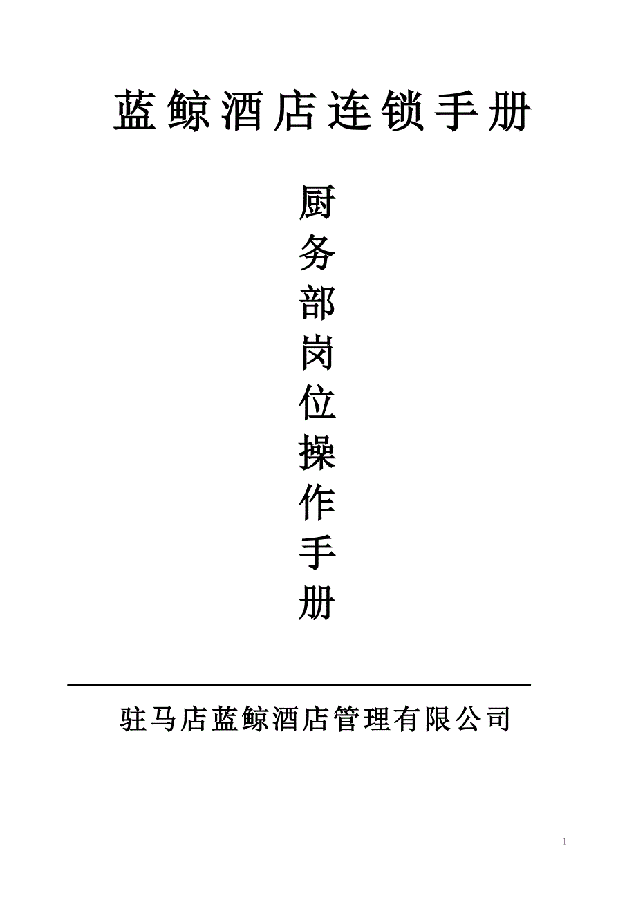 厨务部各岗位操作手册_第1页