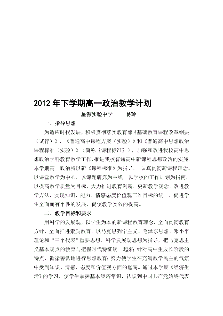 2012年高一政治计划.doc_第1页