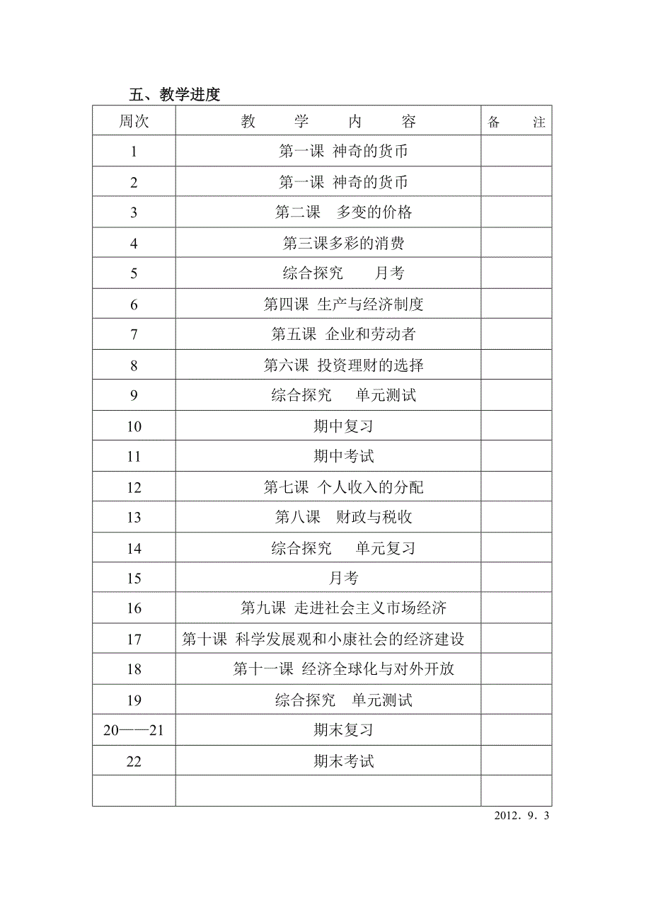 2012年高一政治计划.doc_第3页