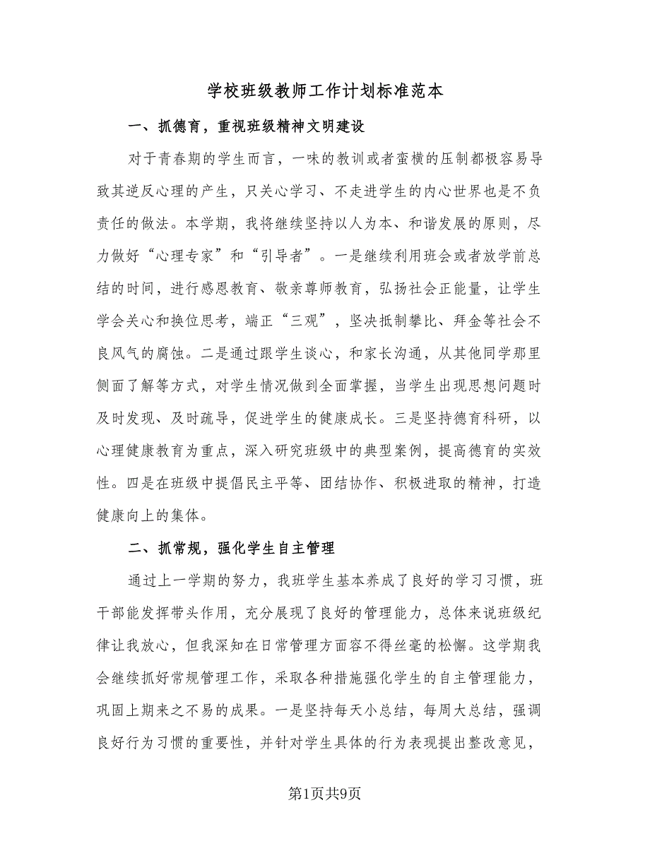 学校班级教师工作计划标准范本（2篇）.doc_第1页