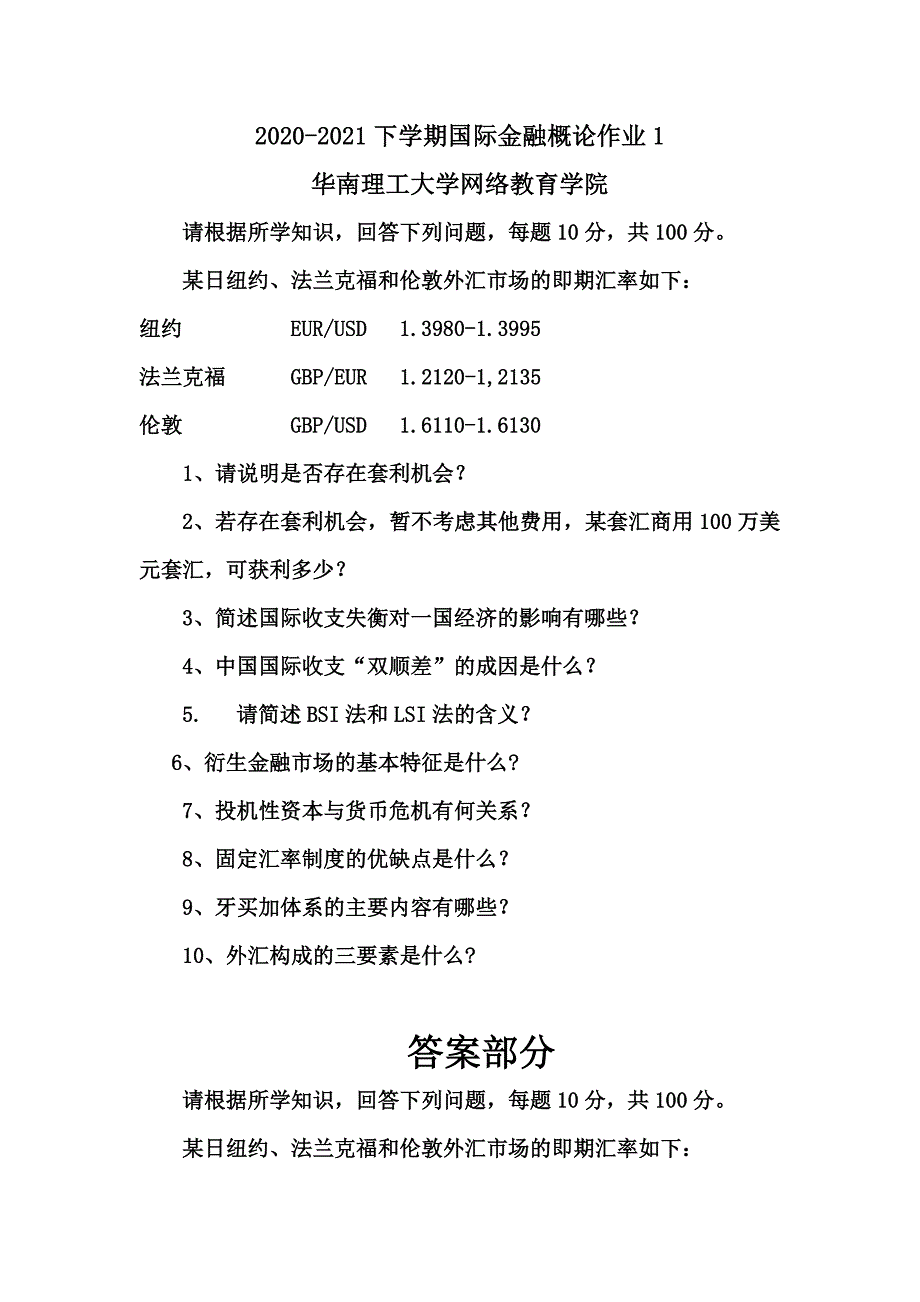 2021年《国际金融概论》作业1 华南理工大学网络教育学院_第1页