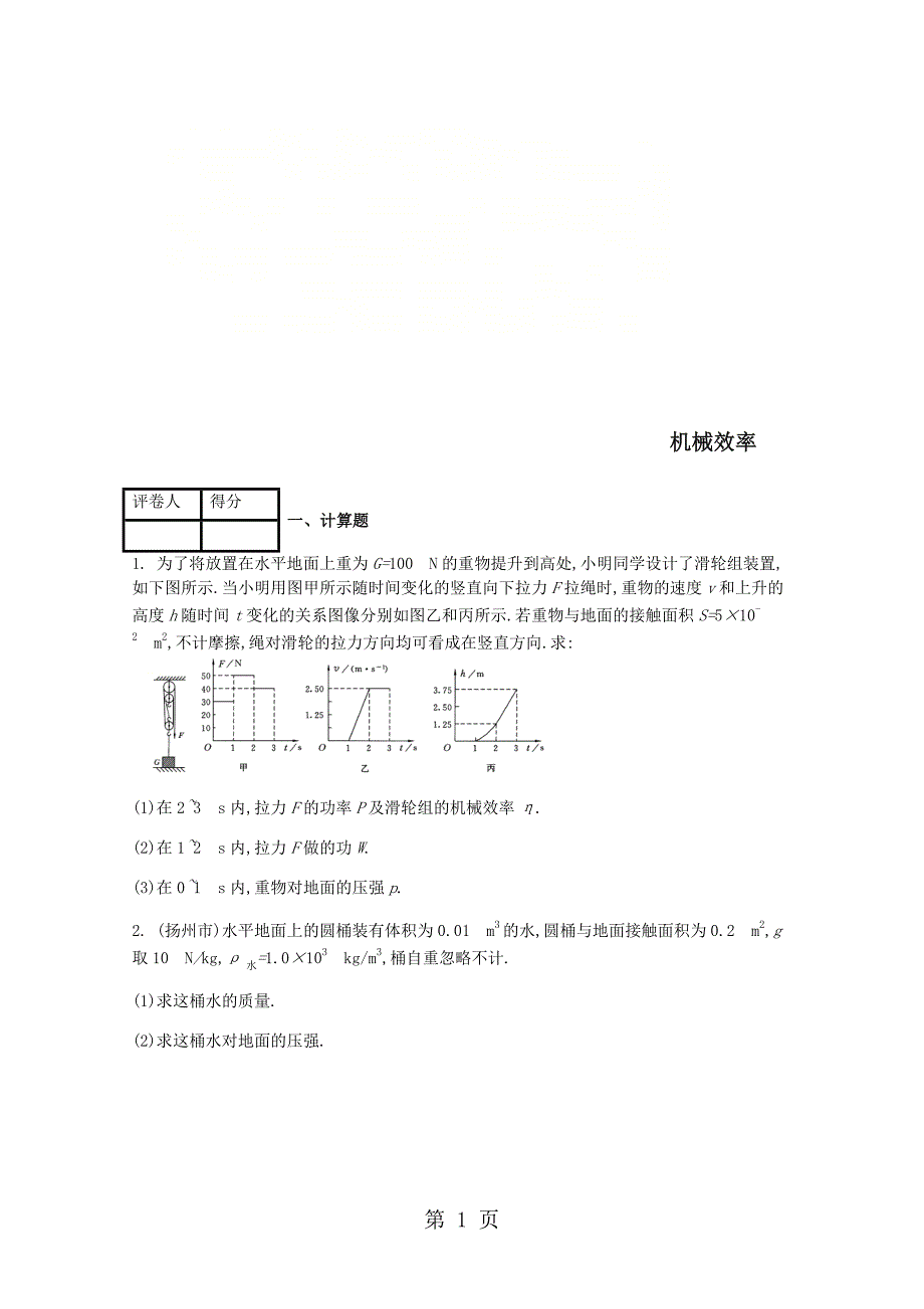 2023年八年级物理下册第十二章第三节机械效率课时练.doc_第1页