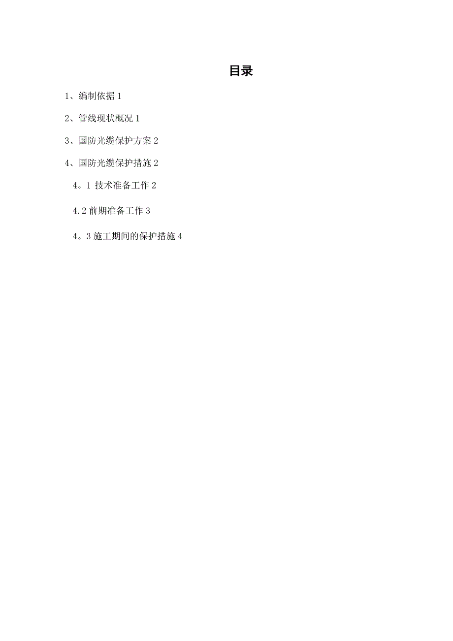 国防光缆保护方案_第1页
