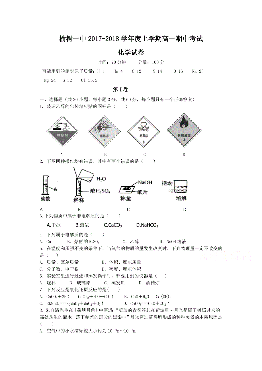 吉林省榆树一中高一上学期期中考试化学试卷Word版含答案_第1页