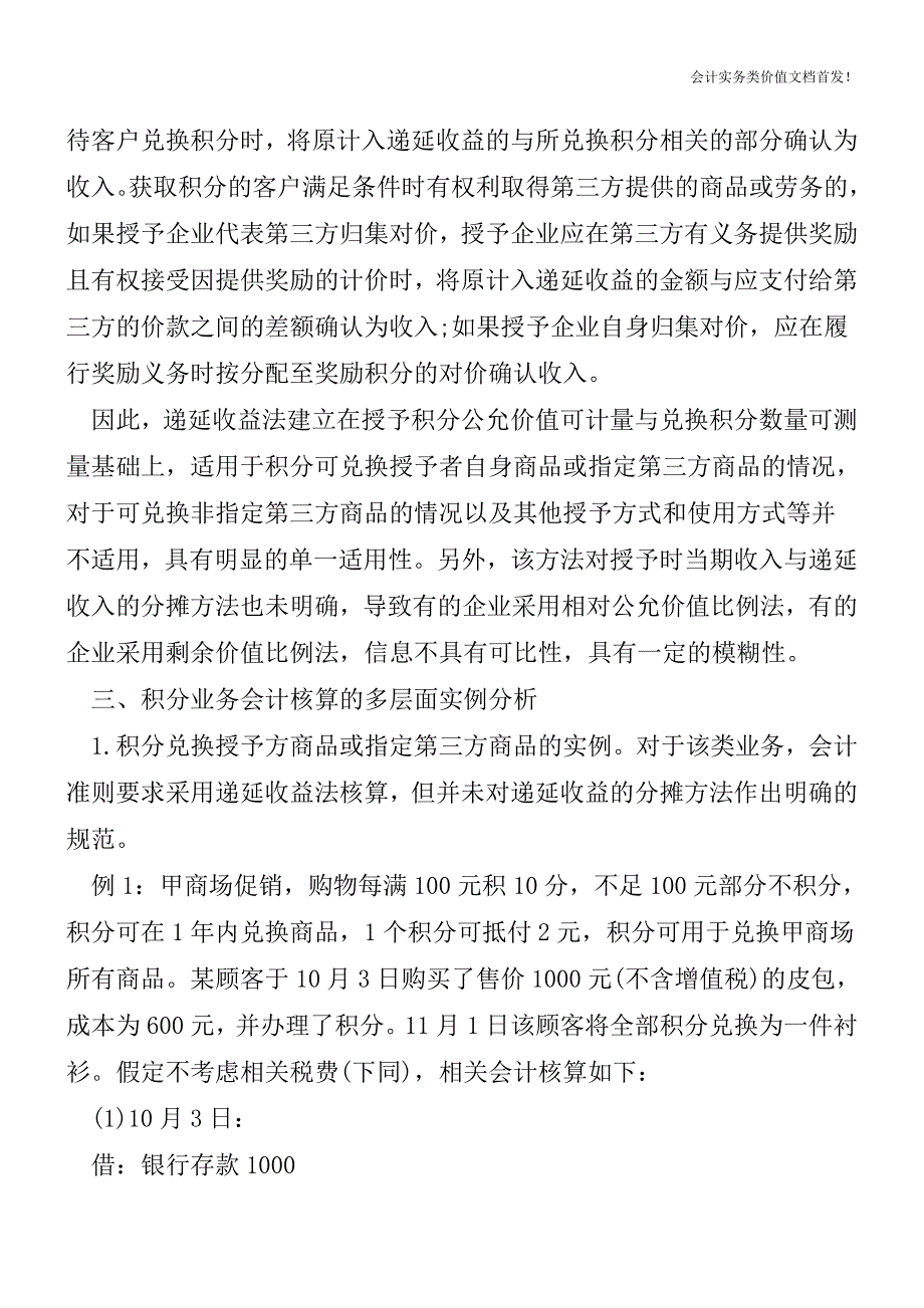 【会计实务获奖文档】积分兑换业务的会计处理.doc_第2页