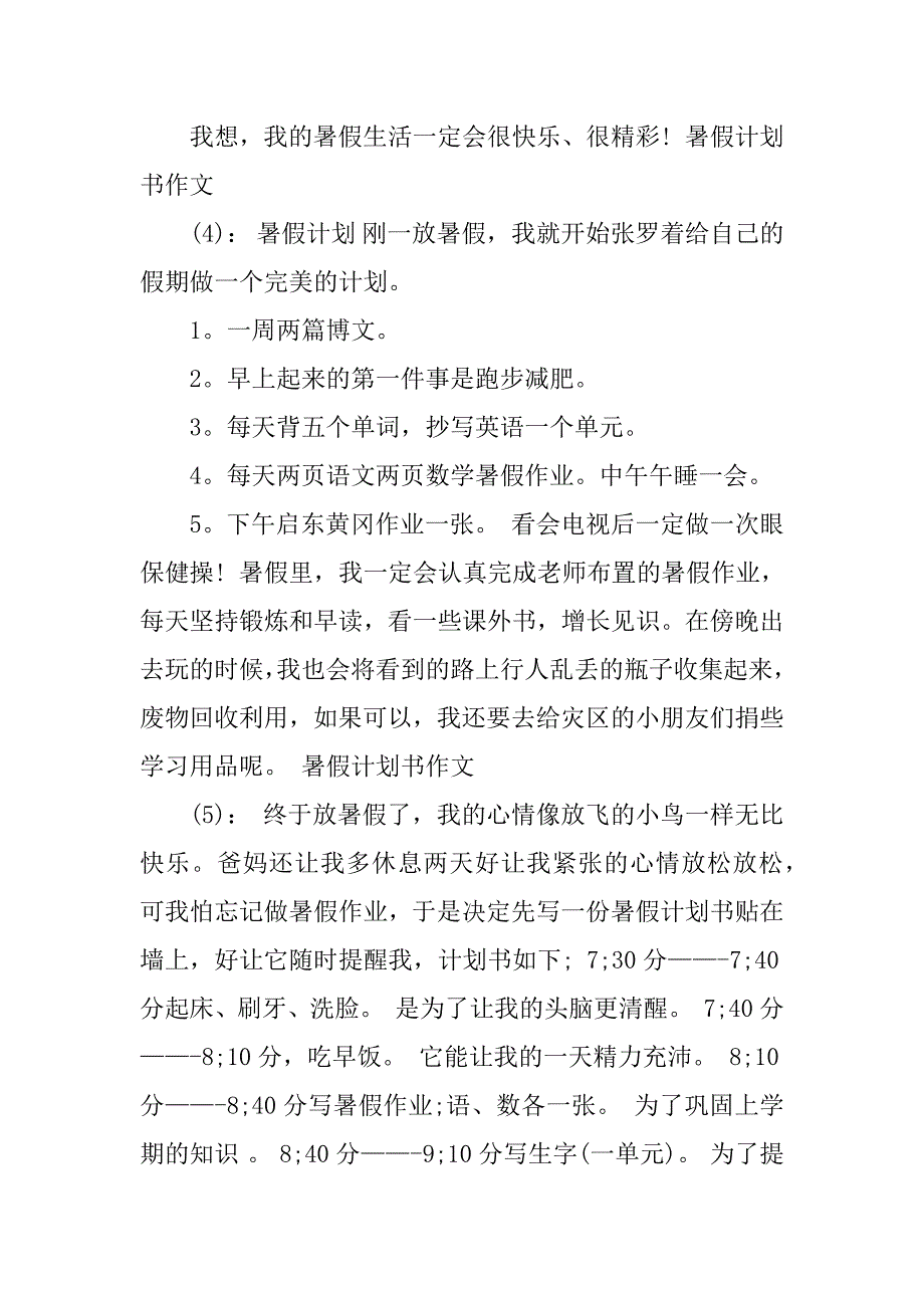 2023年暑假假期计划_第3页