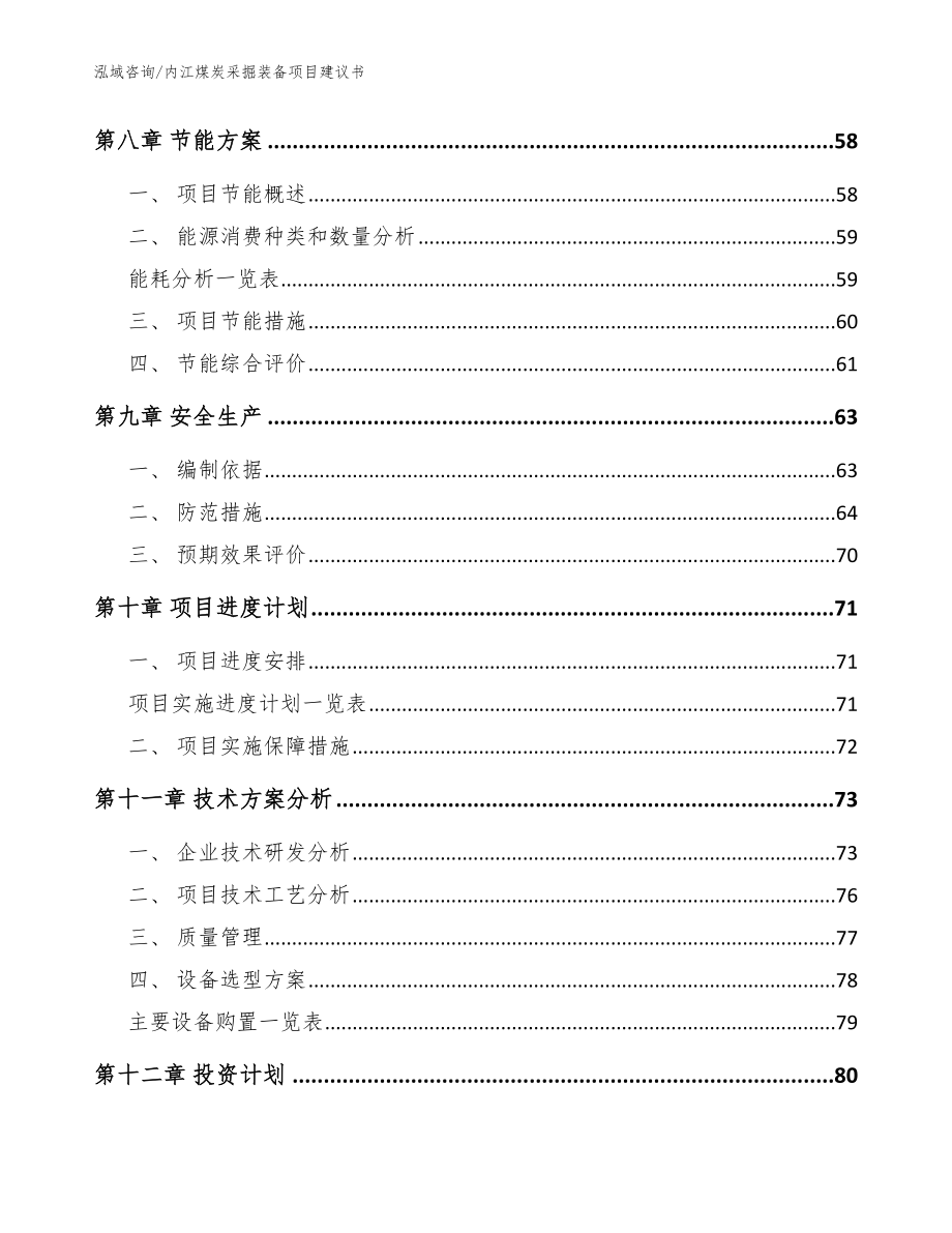 内江煤炭采掘装备项目建议书【模板范文】_第4页