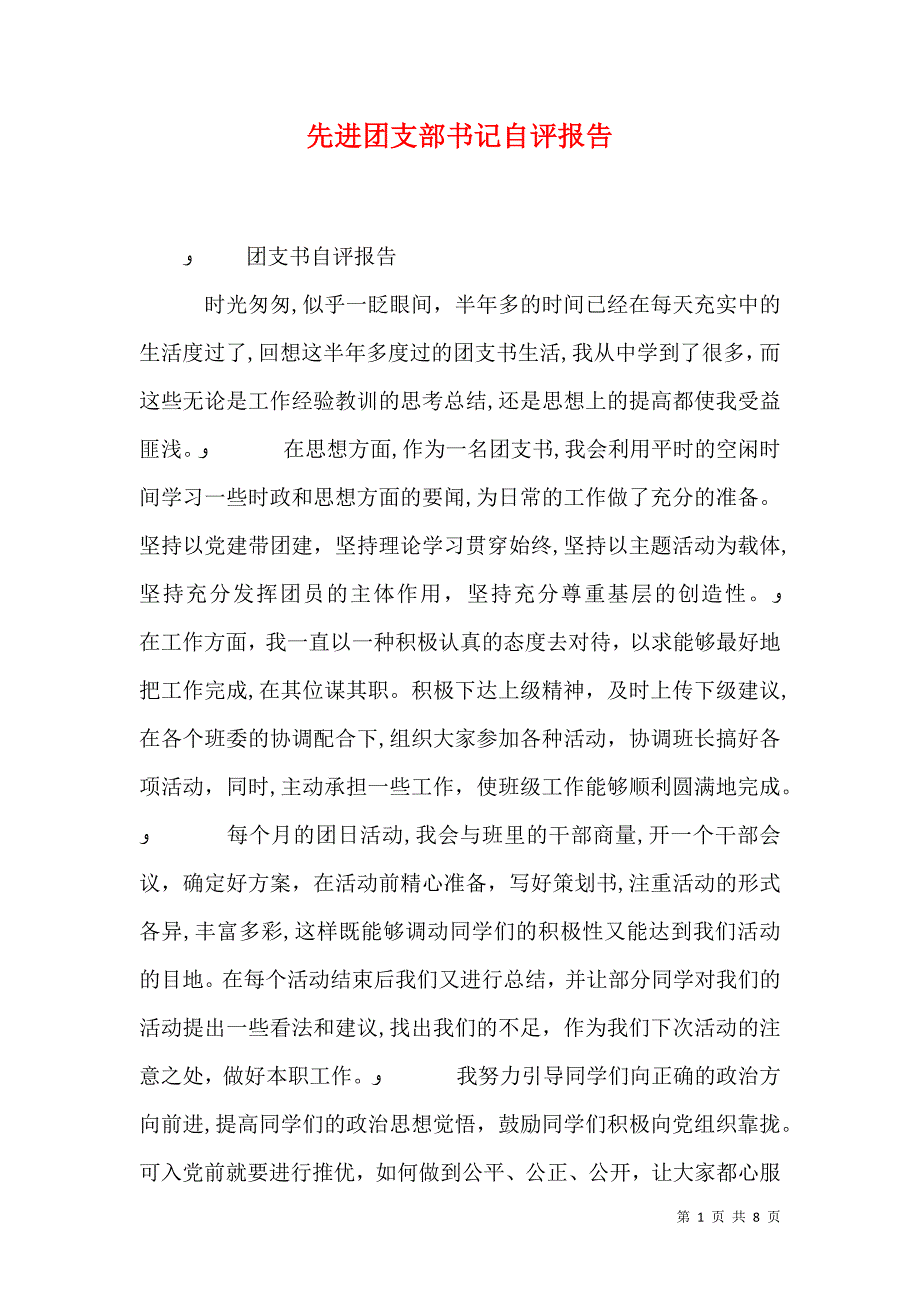 先进团支部书记自评报告_第1页