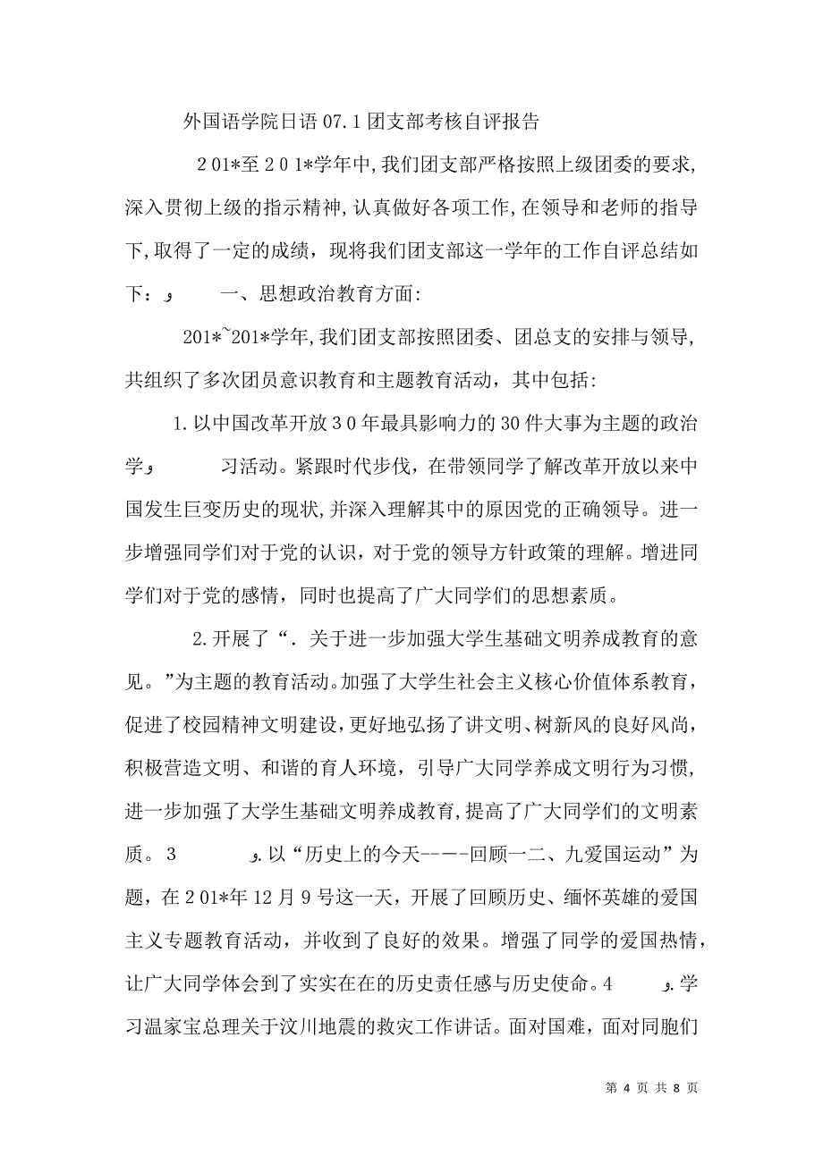 先进团支部书记自评报告_第4页