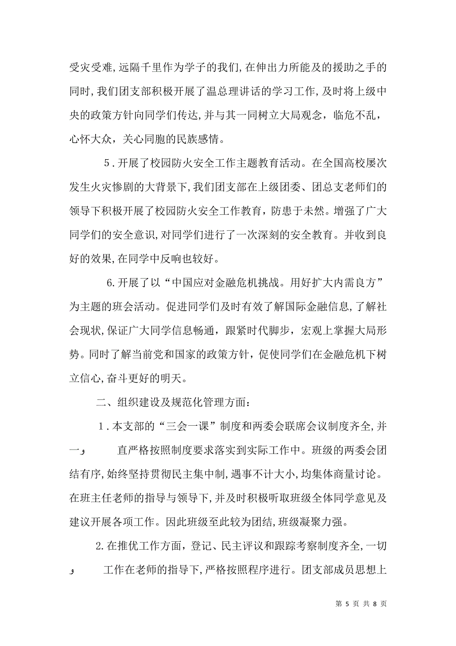 先进团支部书记自评报告_第5页