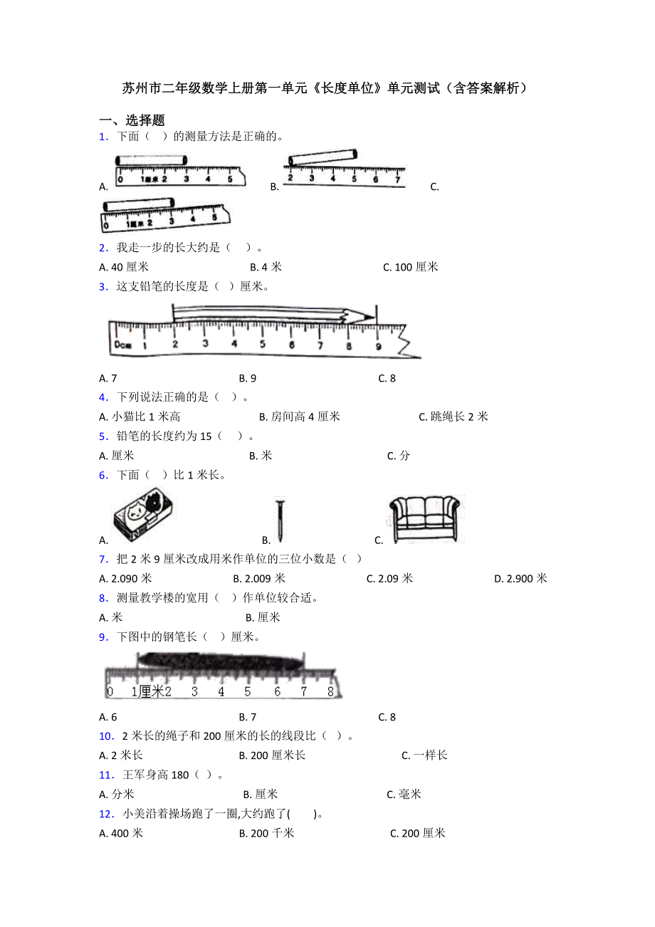 苏州市二年级数学上册第一单元《长度单位》单元测试(含答案解析)_第1页