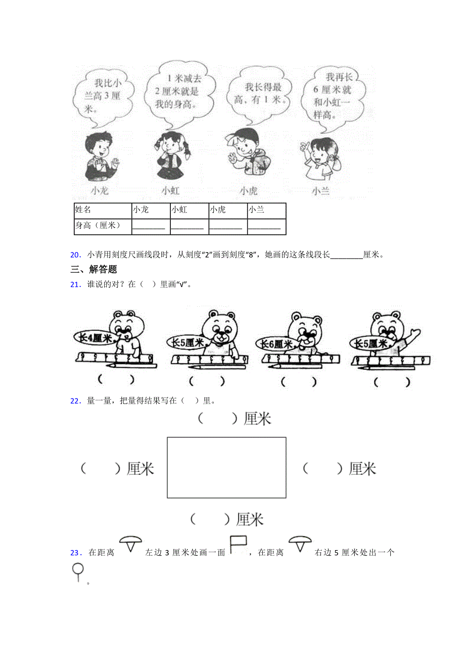 苏州市二年级数学上册第一单元《长度单位》单元测试(含答案解析)_第3页